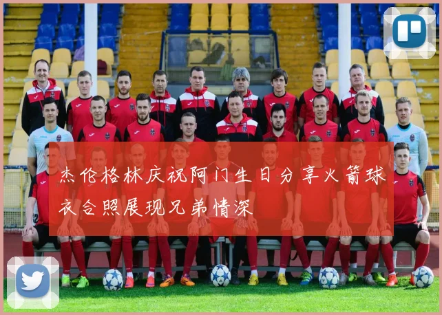 杰伦格林庆祝阿门生日分享火箭球衣合照展现兄弟情深