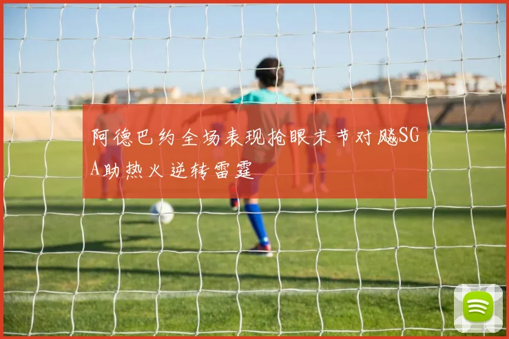 阿德巴约全场表现抢眼末节对飚SGA助热火逆转雷霆