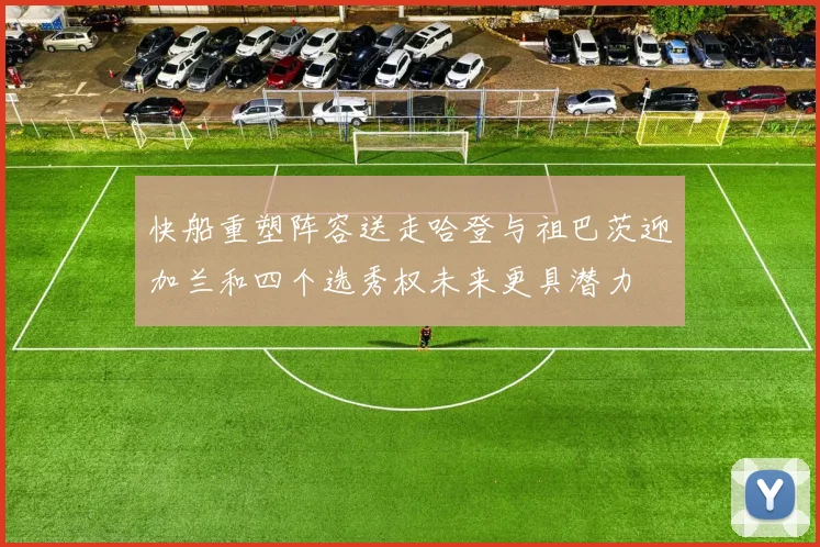 快船重塑阵容送走哈登与祖巴茨迎加兰和四个选秀权未来更具潜力
