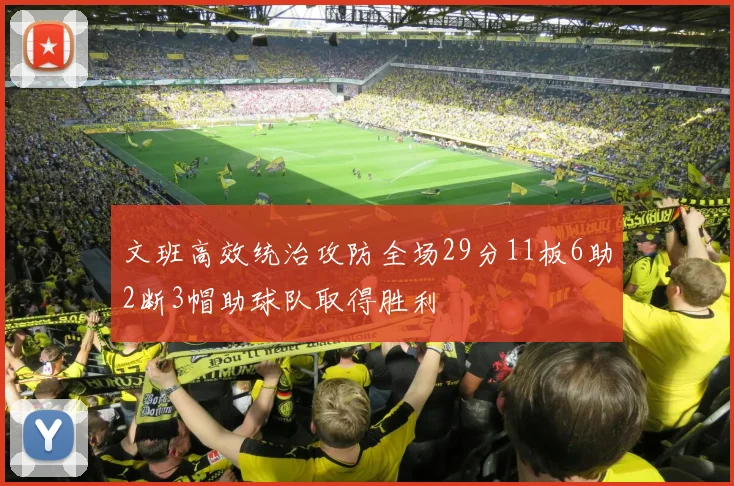 文班高效统治攻防全场29分11板6助2断3帽助球队取得胜利