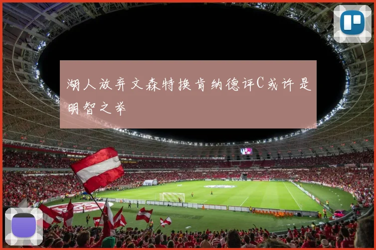 湖人放弃文森特换肯纳德评C或许是明智之举