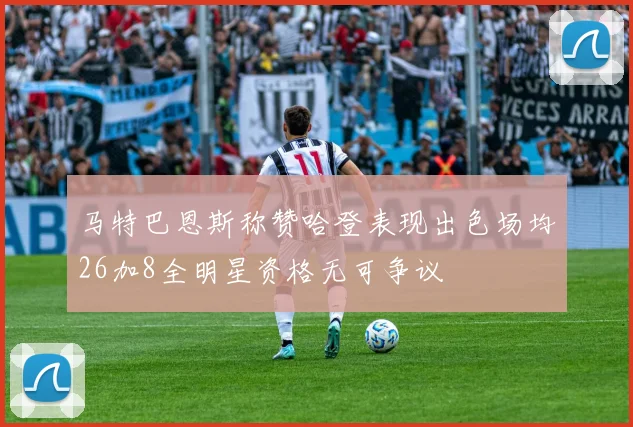 马特巴恩斯称赞哈登表现出色场均26加8全明星资格无可争议
