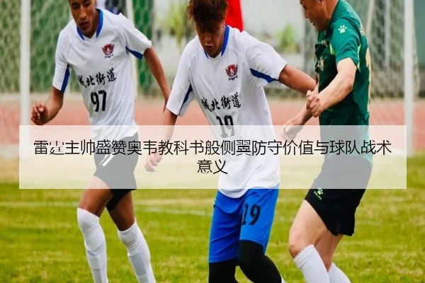 雷霆主帅盛赞奥韦教科书般侧翼防守价值与球队战术意义（BBSPORTS）